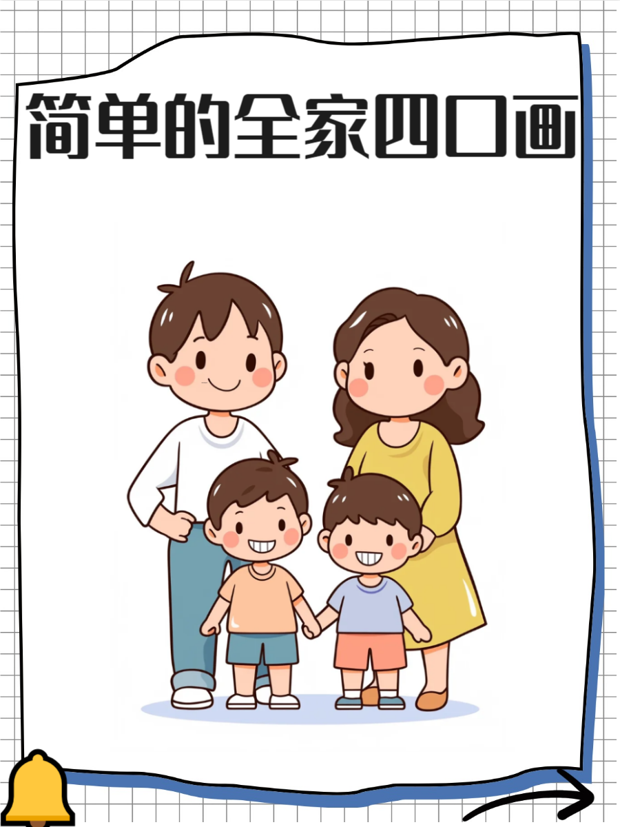 《4人全家画简单》是一种温馨的艺术表达🎨,通过简单的画风捕捉家庭