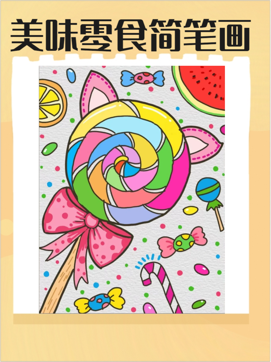 零食简笔画是一个充满趣味的主题,它用简单的线条呈现出
