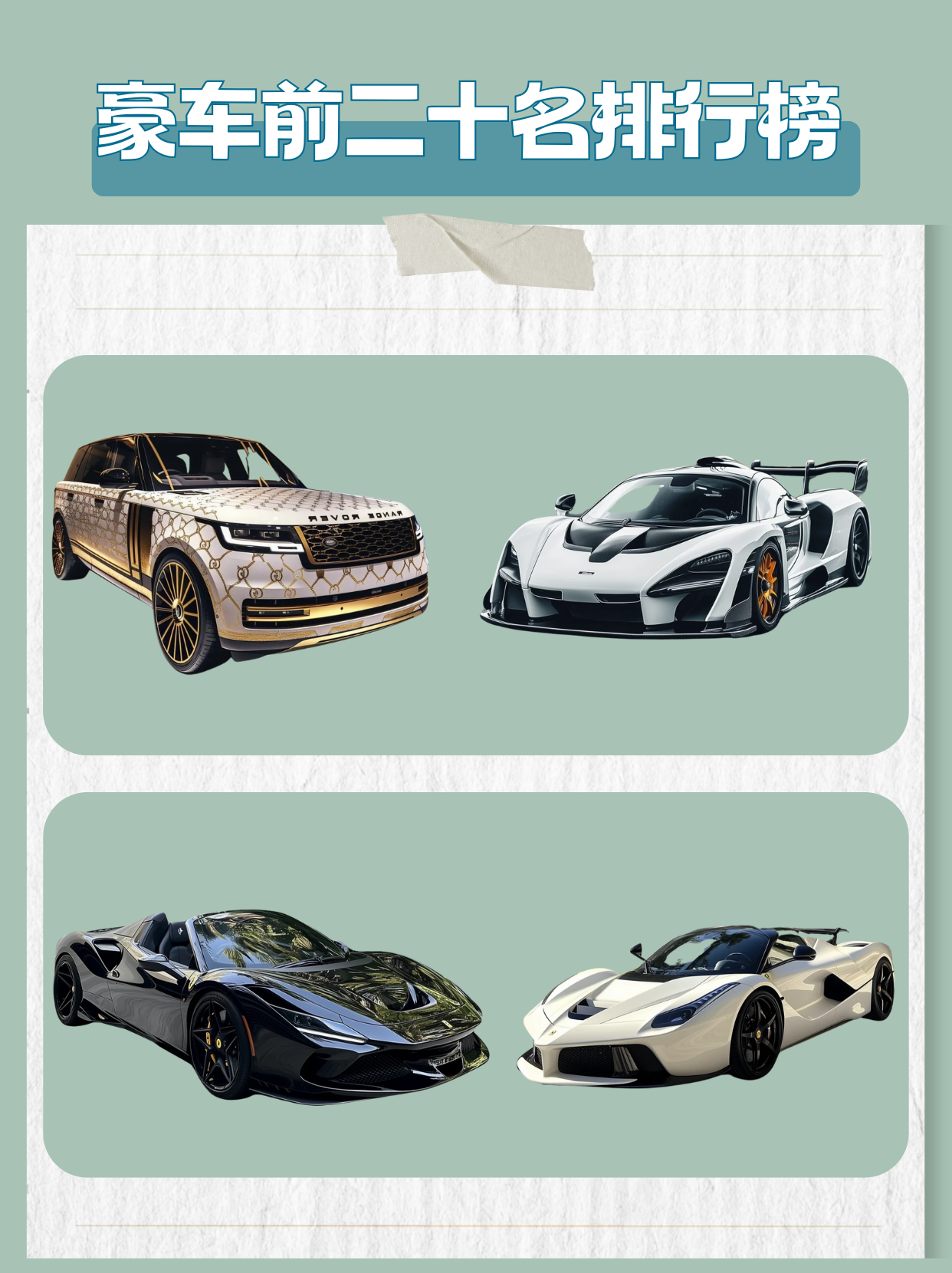 豪车前二十名排行榜