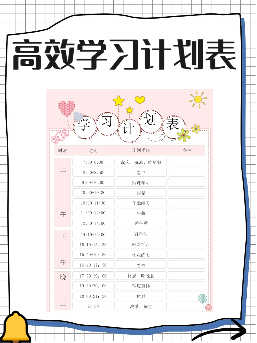 学习计划表,快来了解一下吧