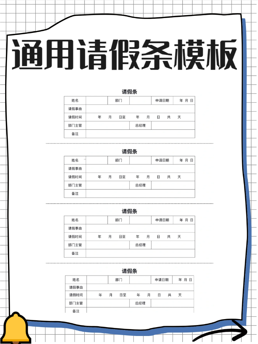 员工请假条模板通用