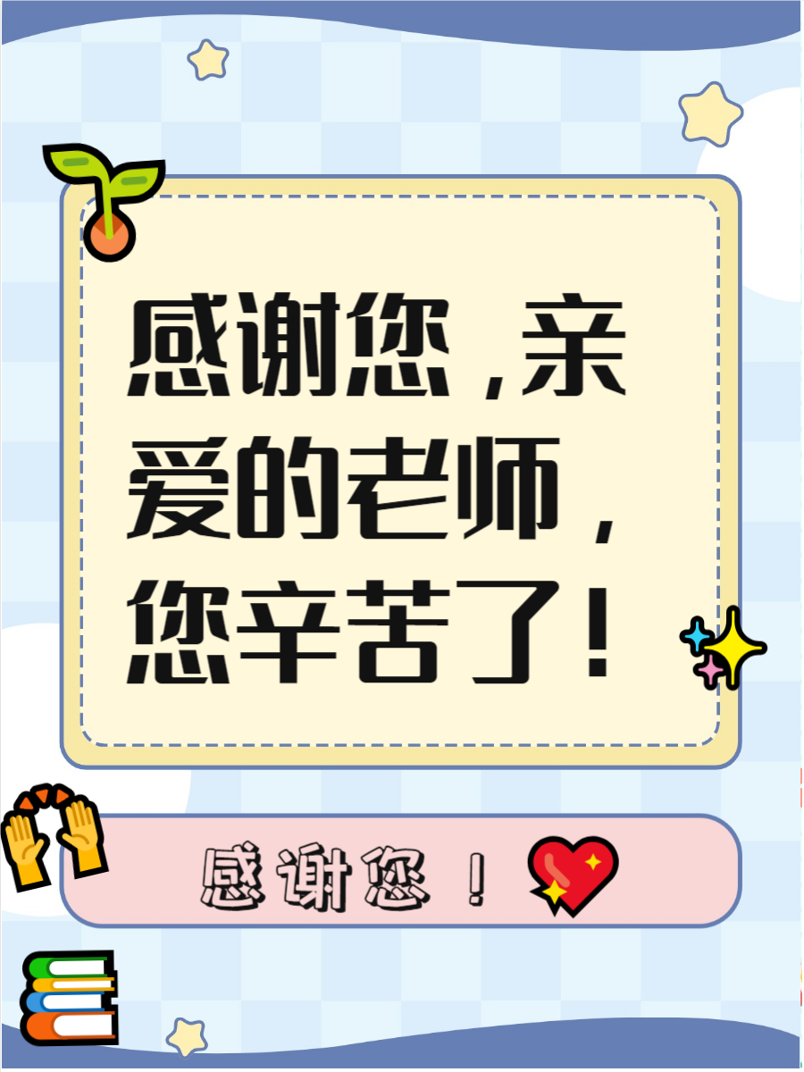 老师谢谢您图片