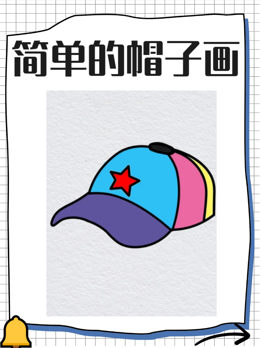 《帽子简笔画》是一种简单而富有趣味的创作方式,让人们