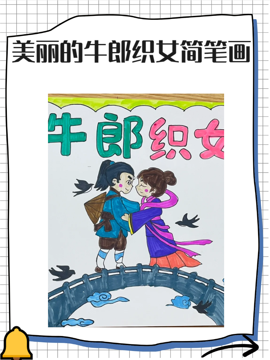 牛郎织女简笔画简单又漂亮