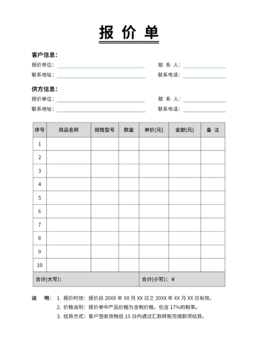 最简单的三方报价单