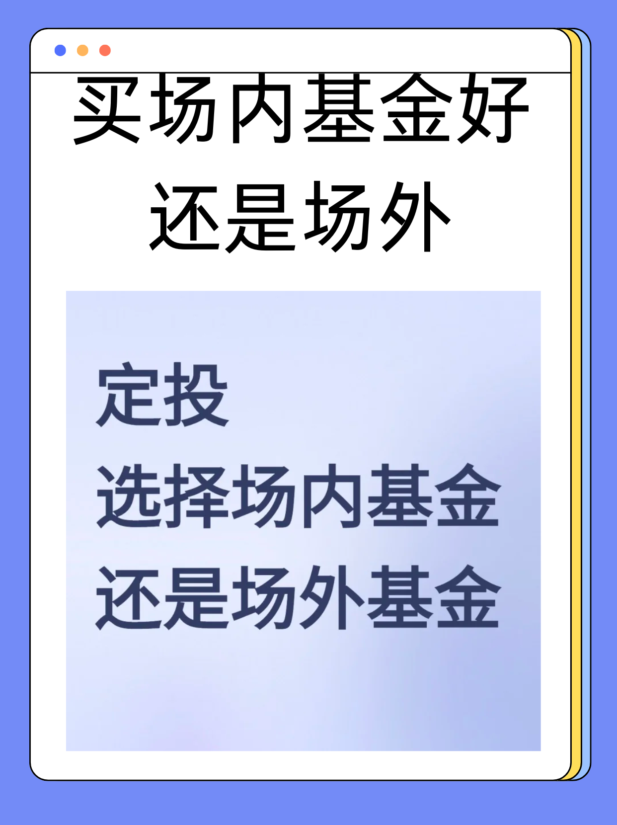 买场内基金好还是场外宝子们,投资基金的路上,大家肯定都纠结过:买场