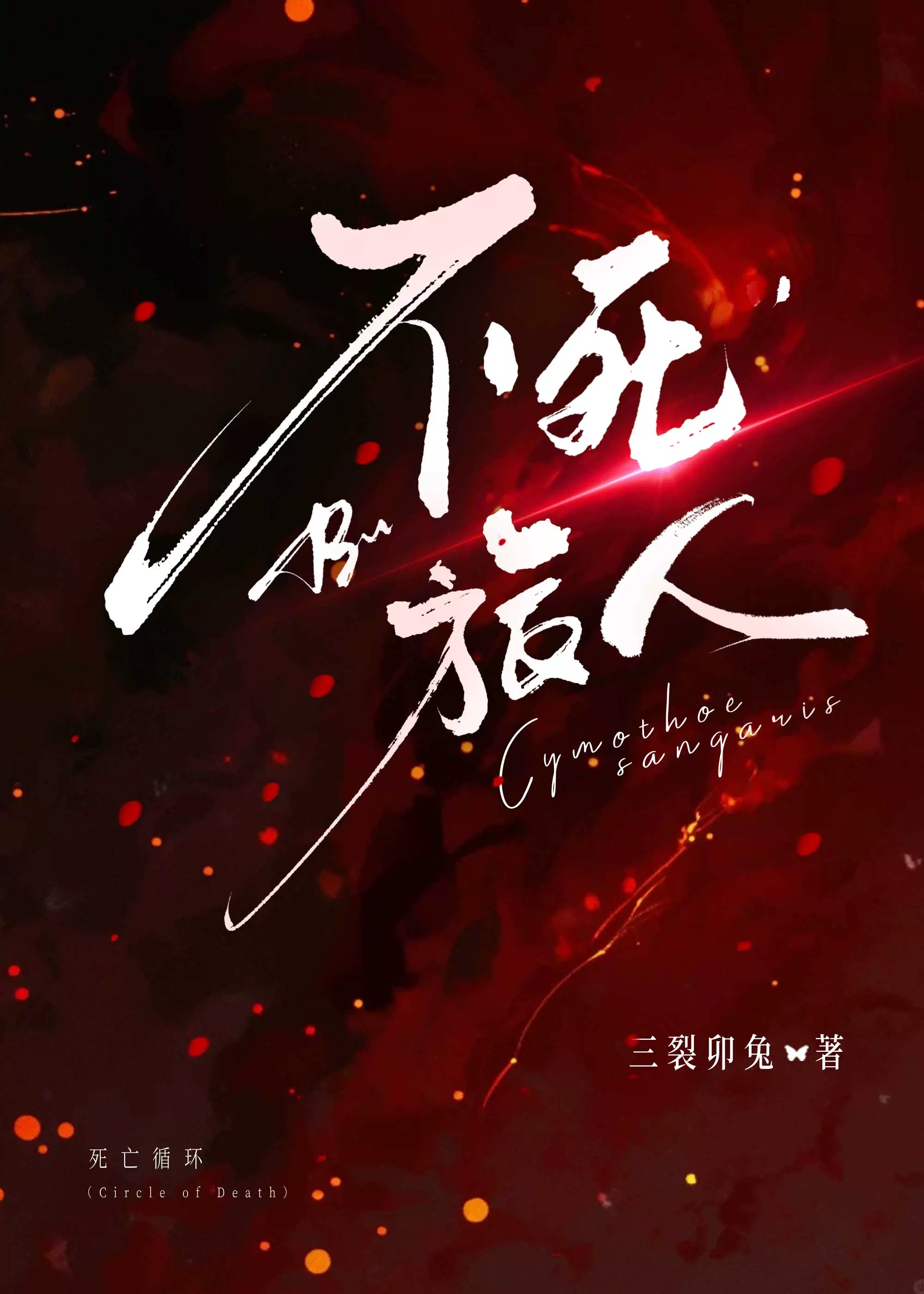 不死旅人》三裂卯兔_晋江文学城_【原创小说|言情小说】