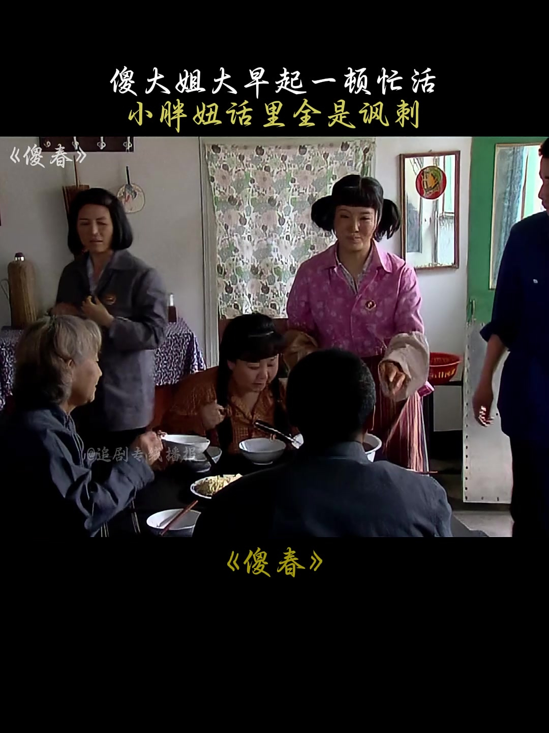 傻春:傻大姐大早起一顿忙活,小胖妞话里全是讽刺