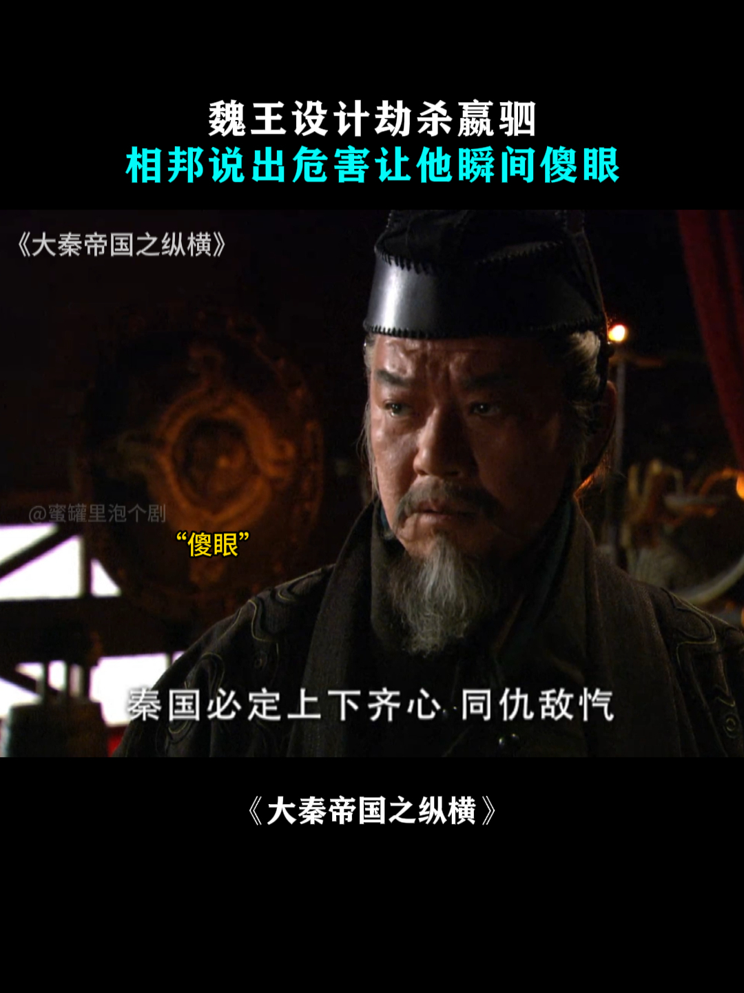 大秦帝国之纵横:魏王设计劫杀嬴驷,相邦说出危害让他瞬间傻眼