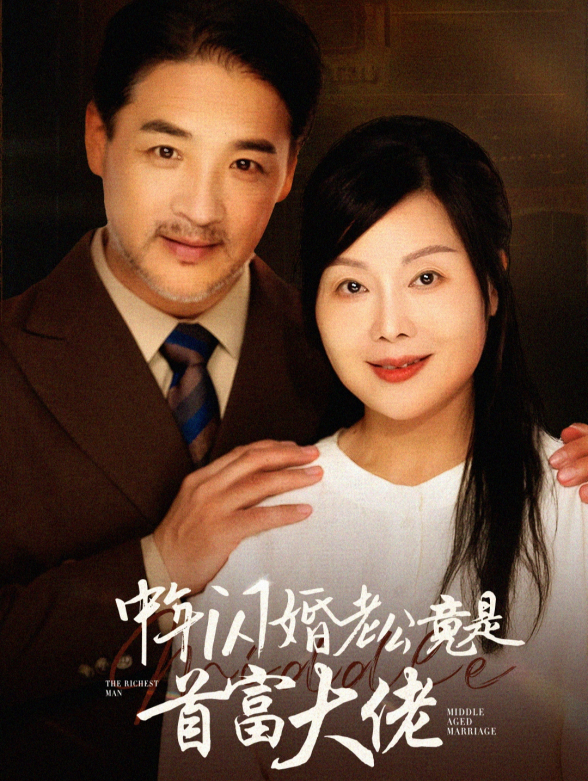 缘来爱情它不晚