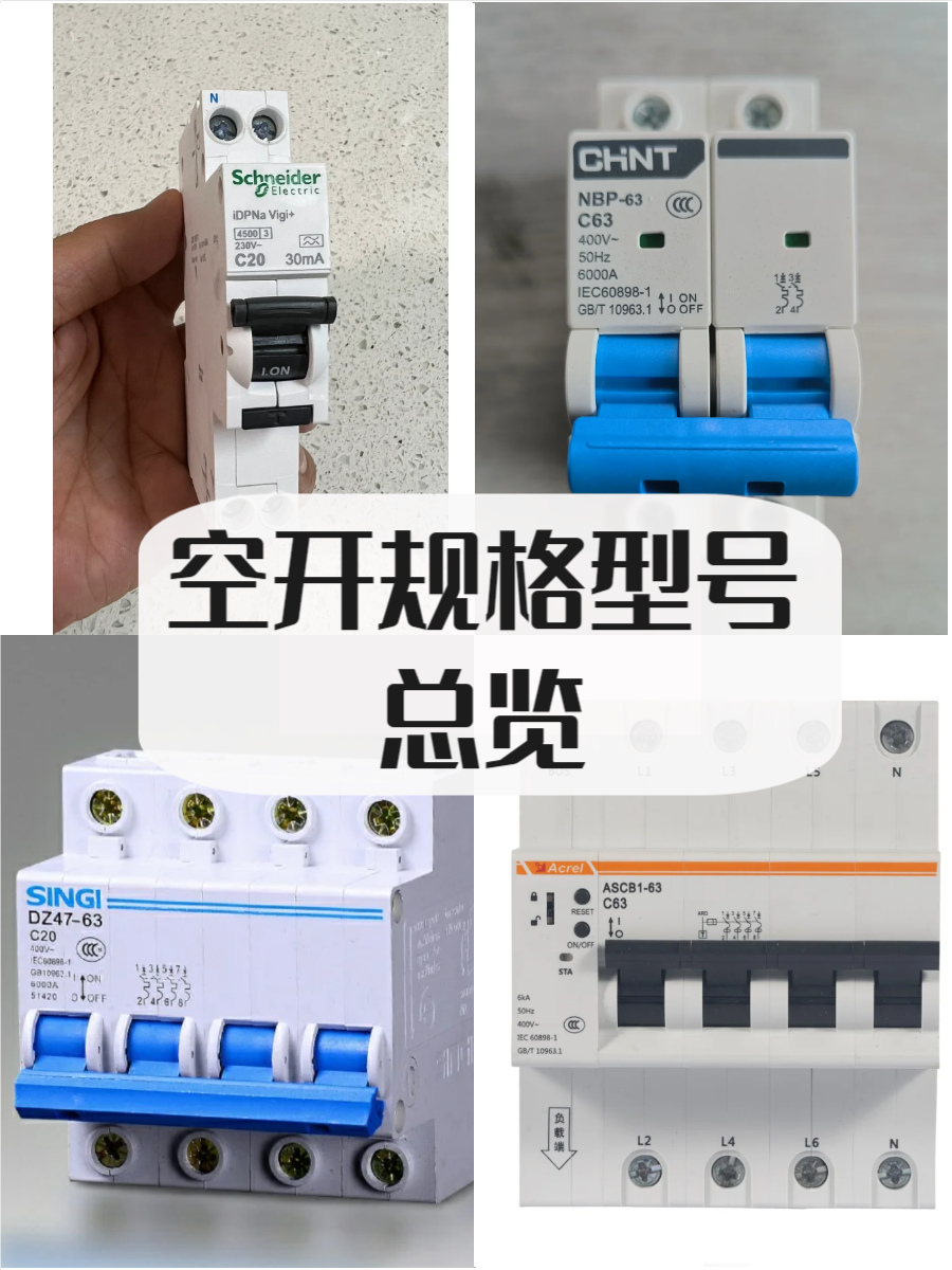 空开规格型号一览表