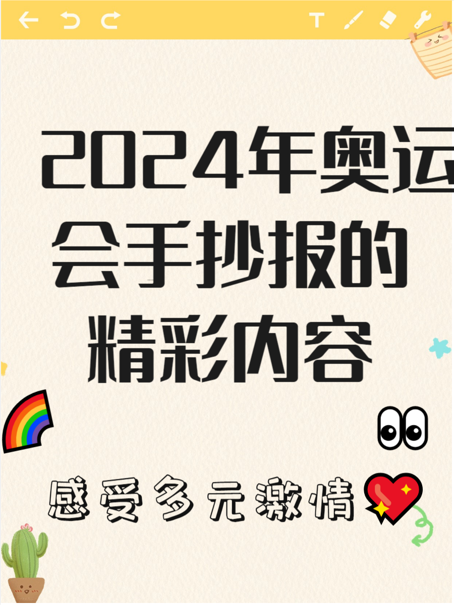 奥运会手抄报2024内容