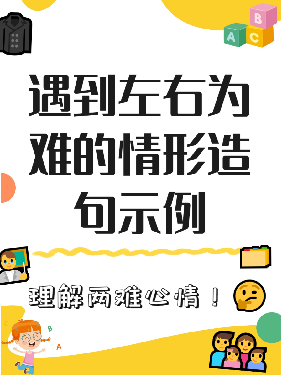 左右为难造句五年级