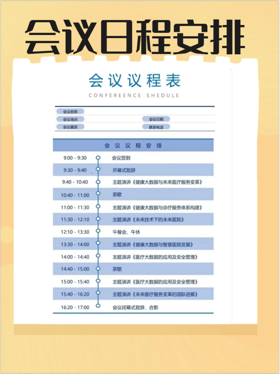 会议日程安排表ppt