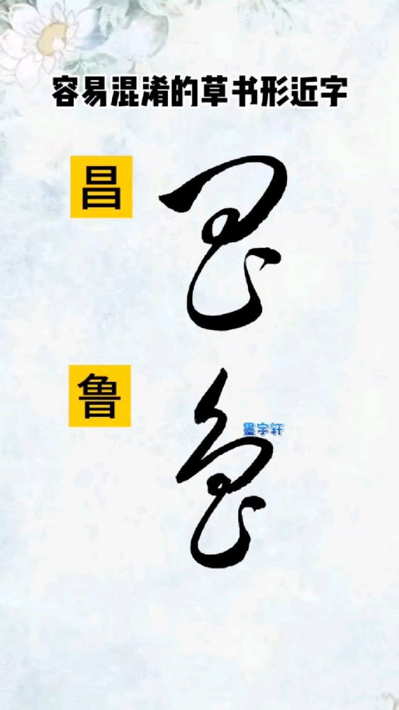 容易混淆的草书形近字,艺术,书法,好看视频