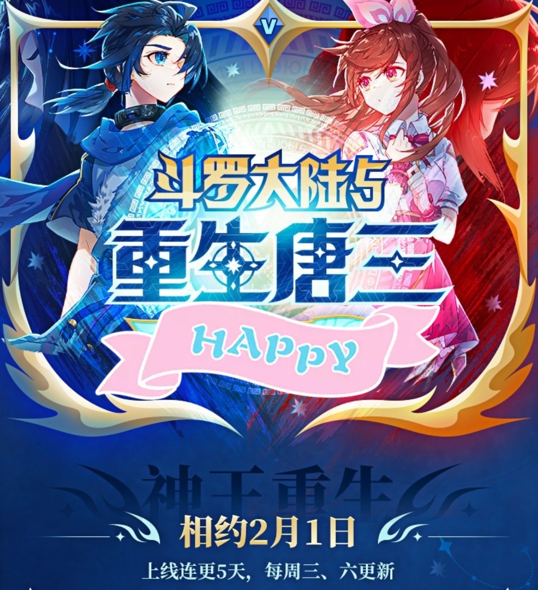 斗罗大陆5重生唐三:漫画版将于大年初一上线,你期待吗?