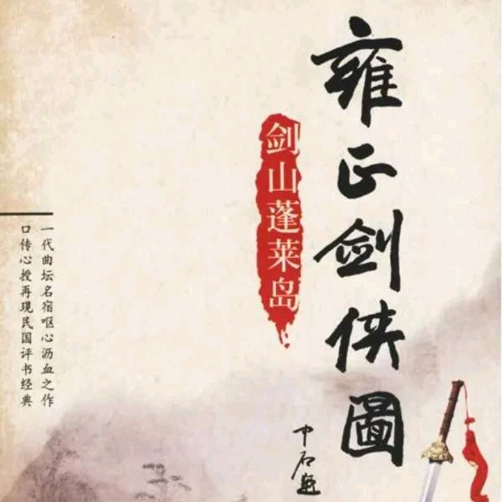 雍正剑侠图:剑山蓬莱岛的大帅谭天谭桂林武功如何?