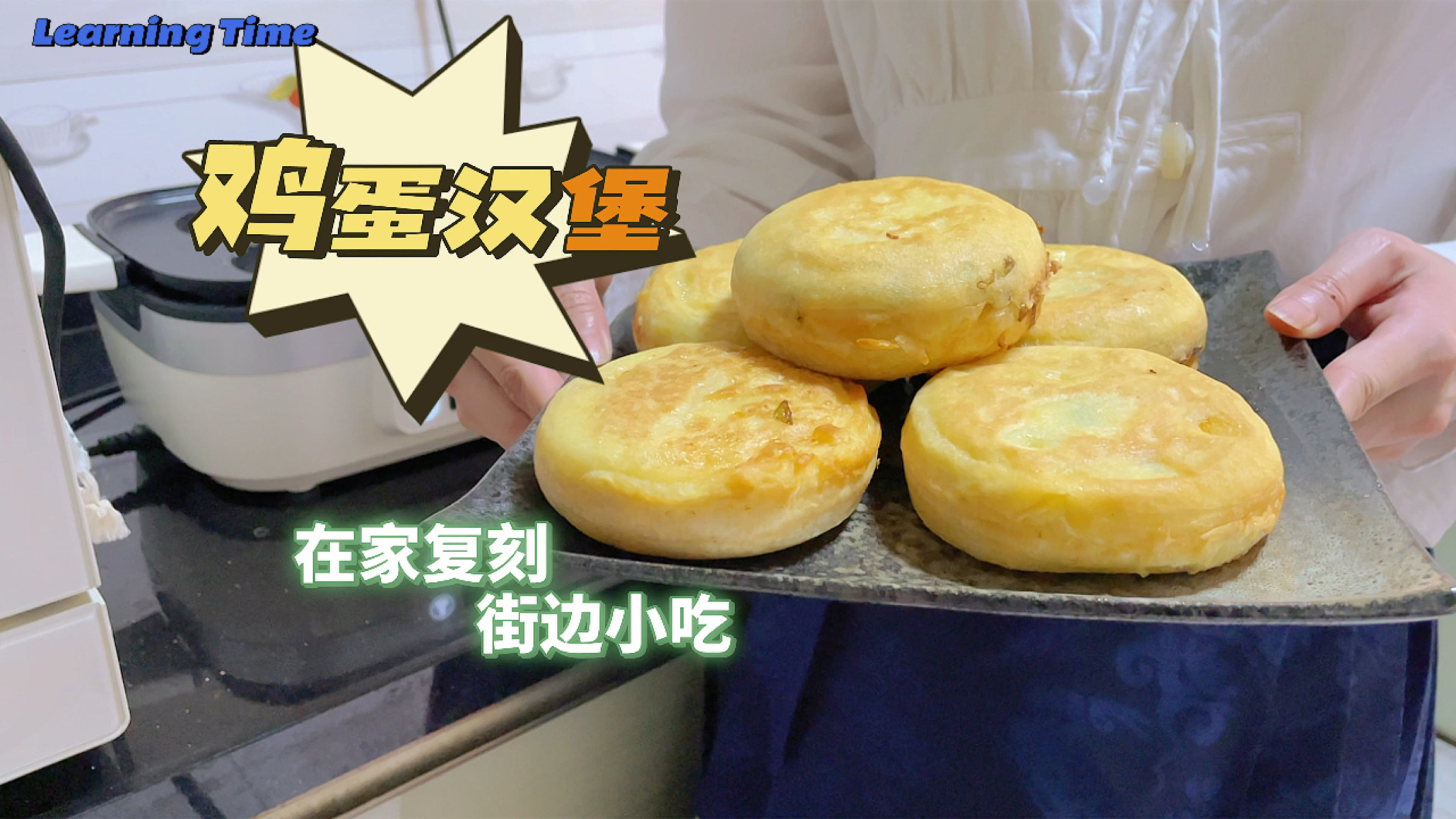 鸡蛋汉堡家庭版做法,复刻特色街边小吃~