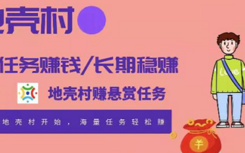 地壳村：0投资抖音关注，一个0.2元，1元起提，无限代