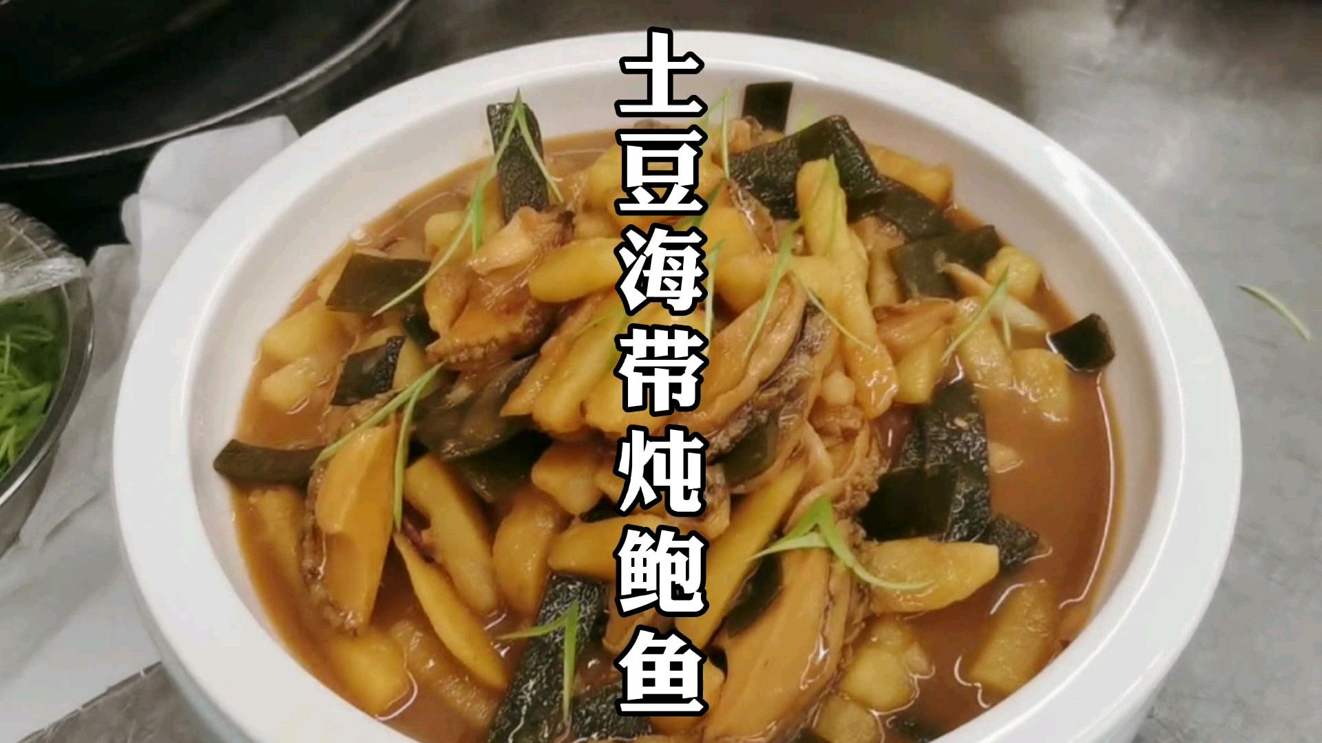 土豆海带炖鲍鱼,鲍鱼的家常做法,营养又解馋,超级下饭!