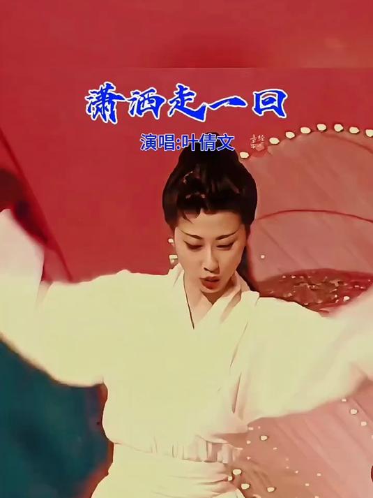 叶倩文《潇洒走一回》怀旧神曲,听着听着不自觉陶醉其中!