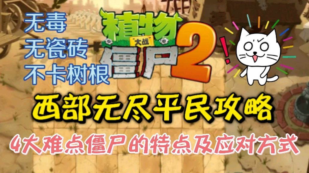 植物大战僵尸2:西部无尽平民攻略