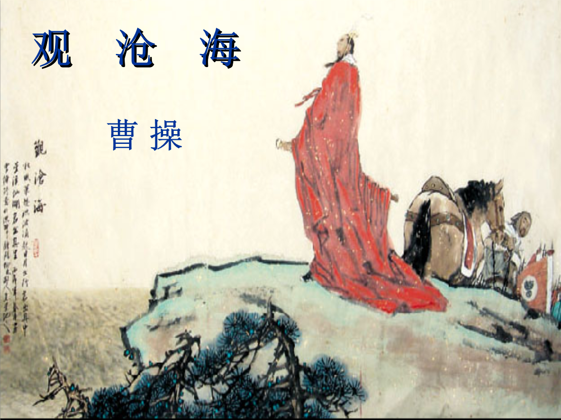 《观沧海》-人因理想而高大