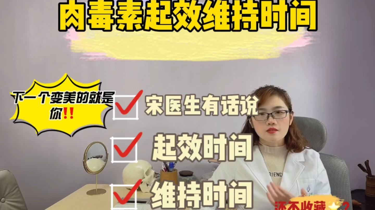 肉毒素起效及维持时间