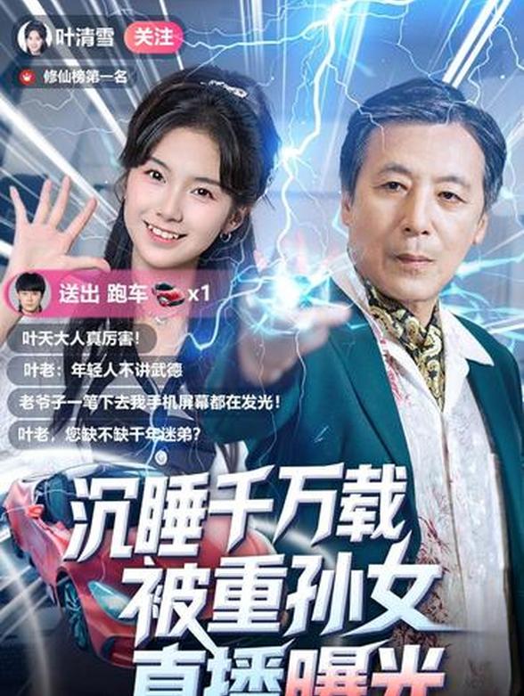 沉睡千万载，被重孙女直播曝光封面图