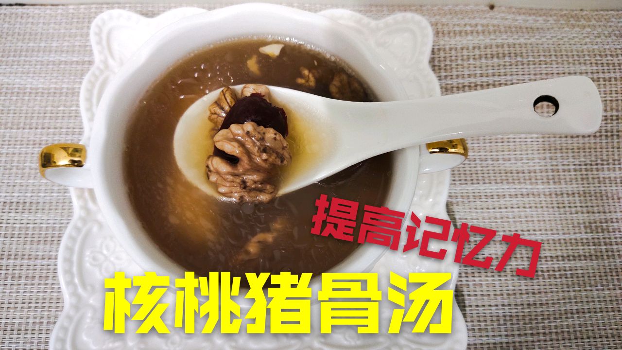 广东靓汤:开学了来一道核桃猪骨汤,提高记忆力,孩子聪明长个高
