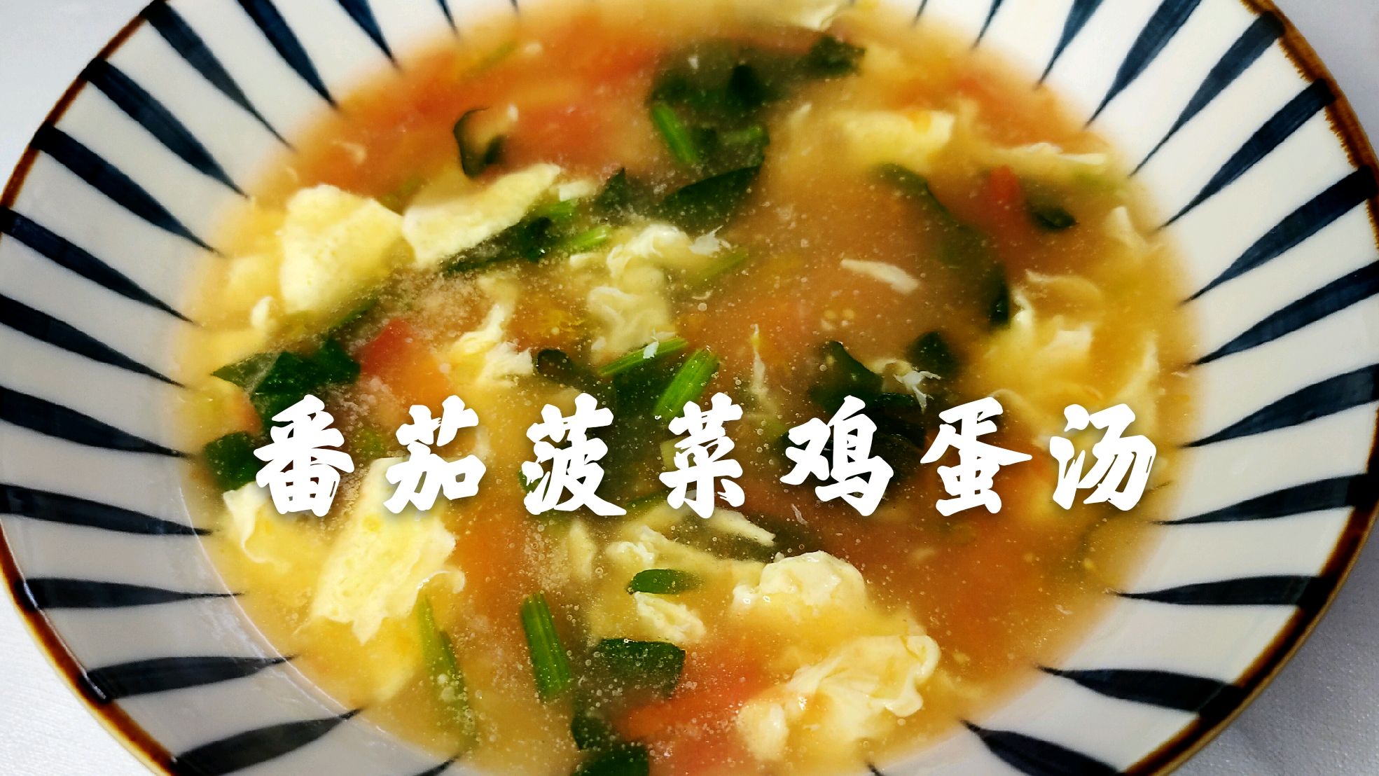 番茄菠菜鸡蛋汤 汤鲜味美 简单好做