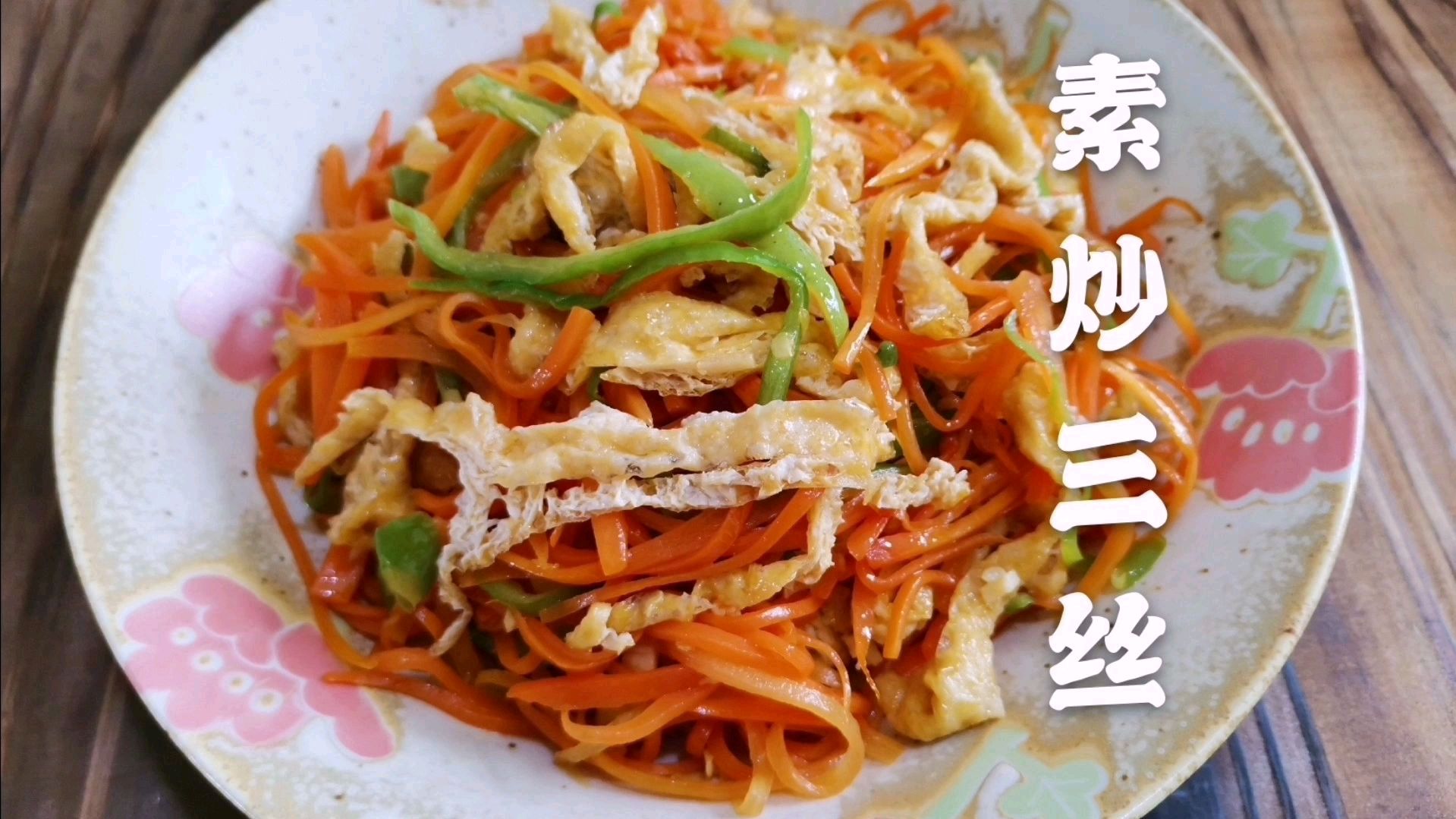 素炒三丝,一道色香味俱全的家常小炒,味道爽口,快手易做