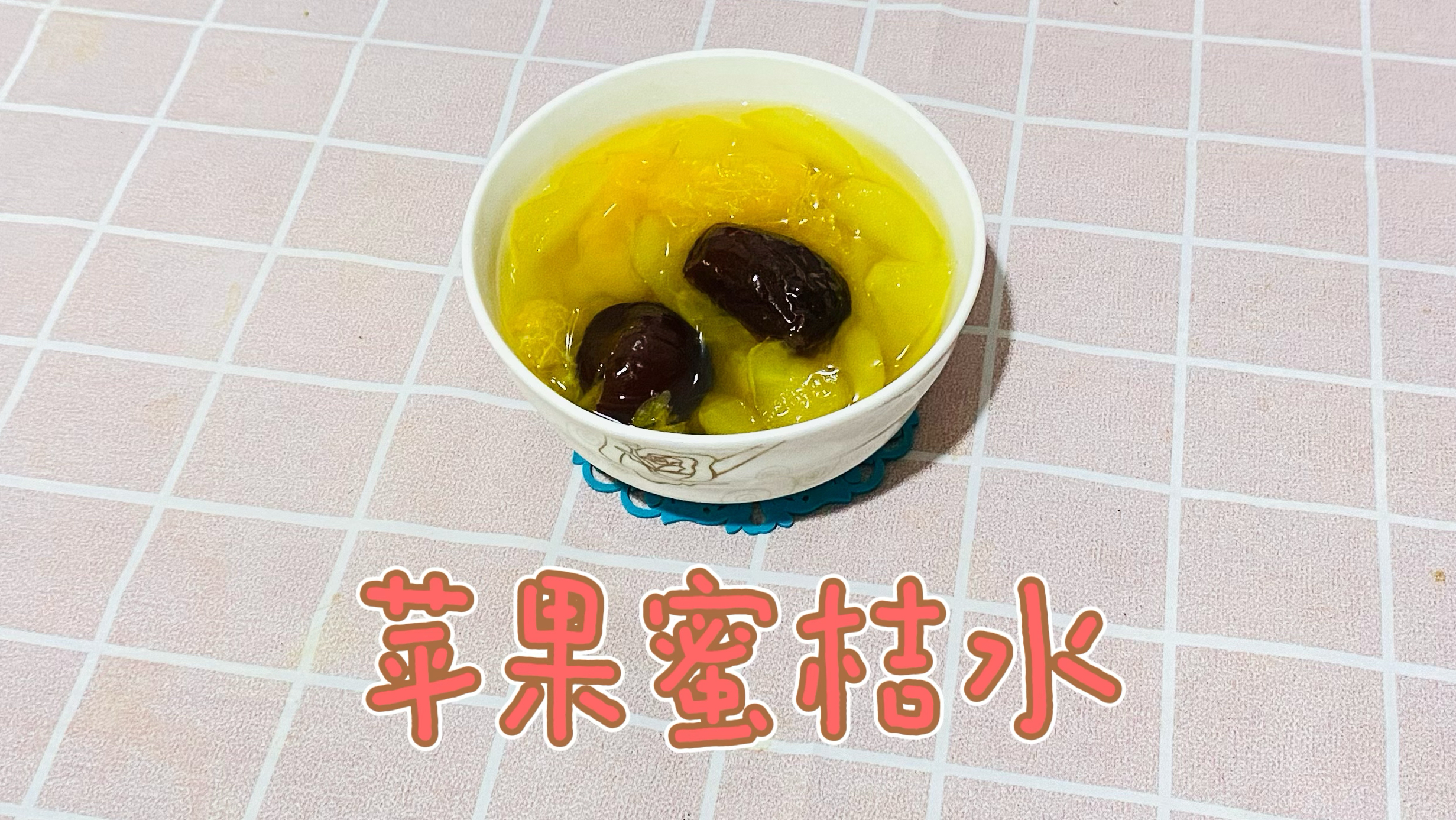 秋季甜汤苹果蜜桔水做法教程分享