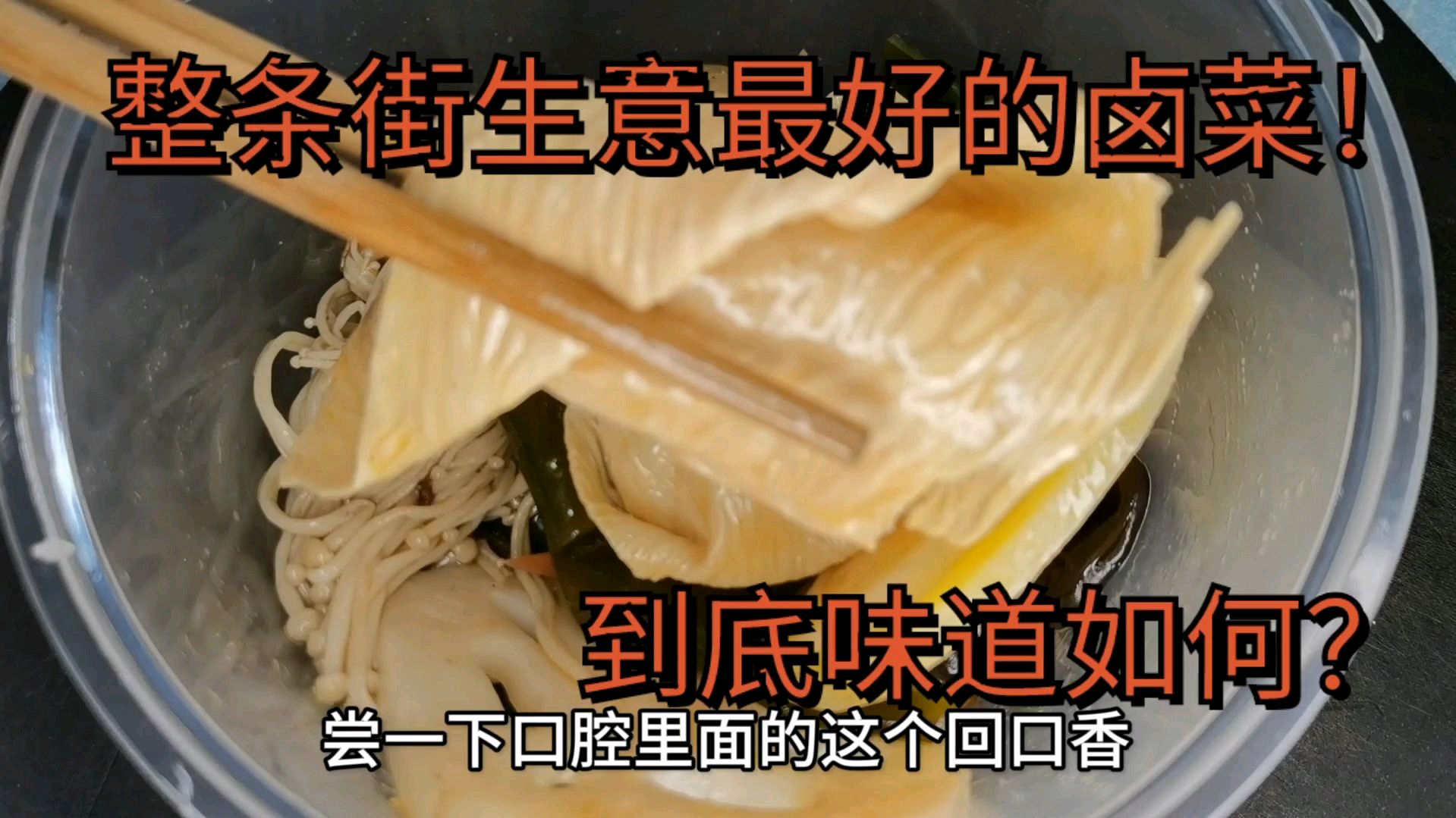 整条街卖的最好的现捞卤菜,都说越吃越想吃!看看这个菜品如何?