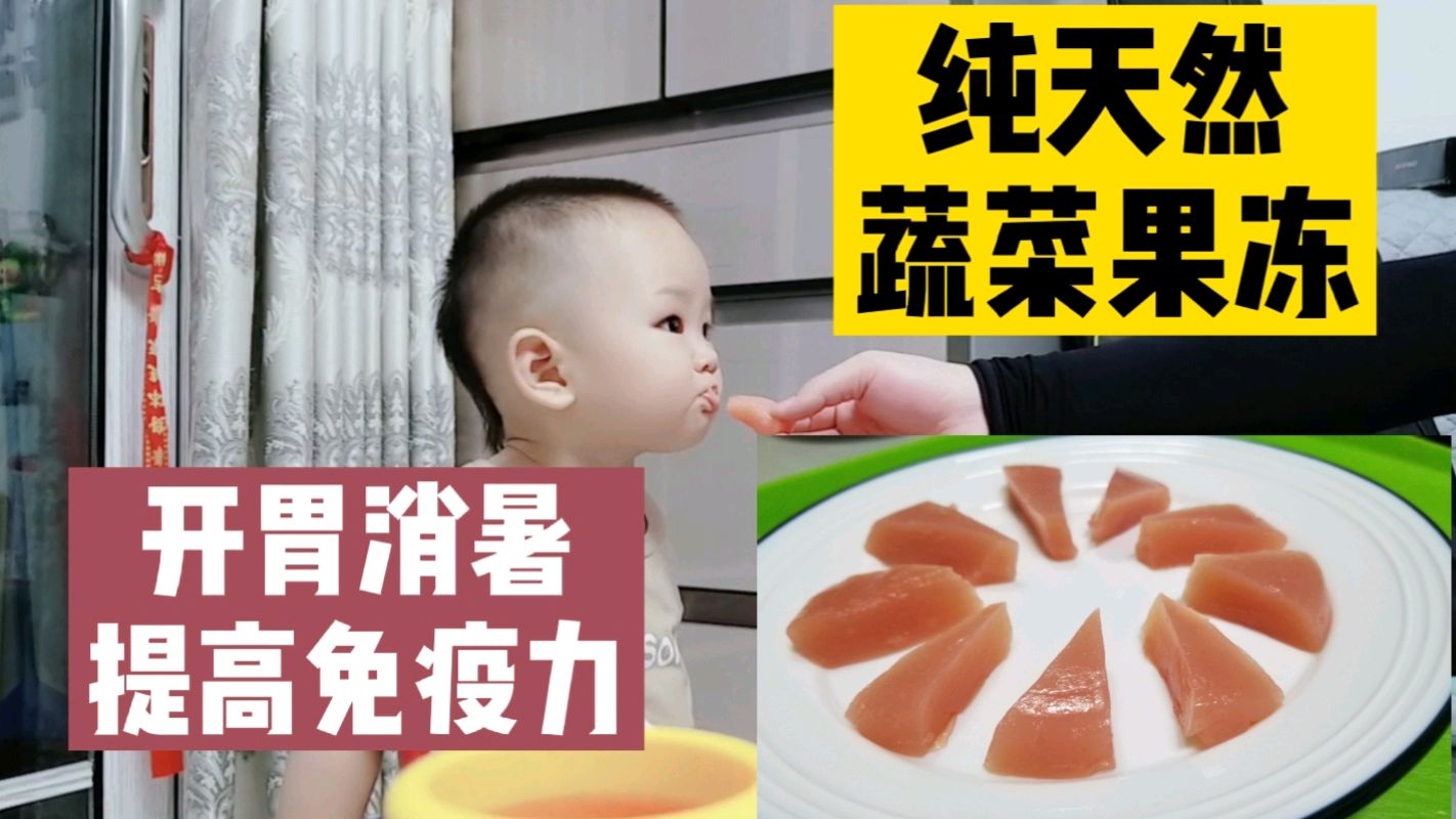 [图]夏季这款纯天然蔬菜果冻,开胃消暑提高免疫力,让宝宝爱不释手