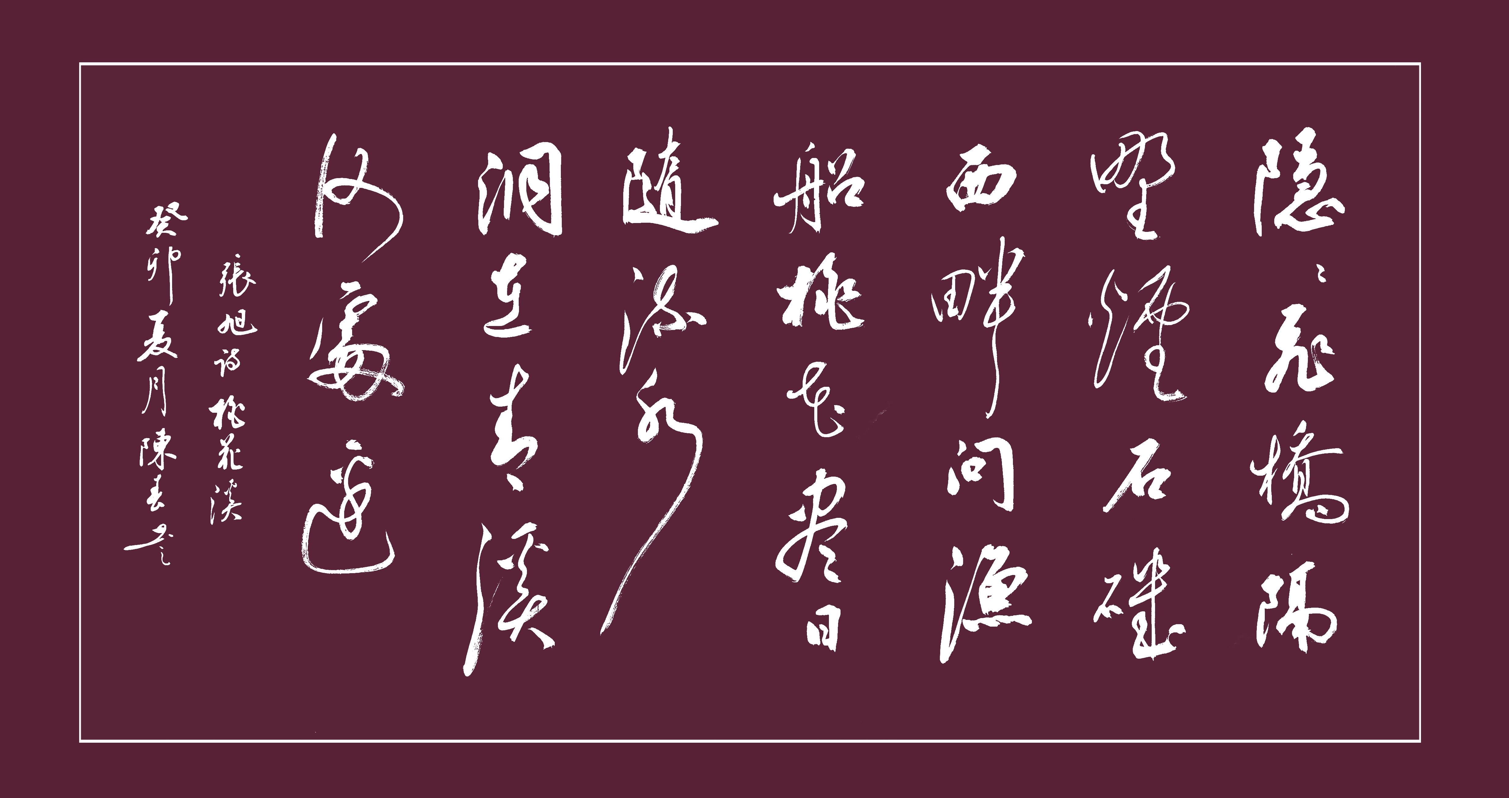 书法横幅丨陈春行草书:桃花溪