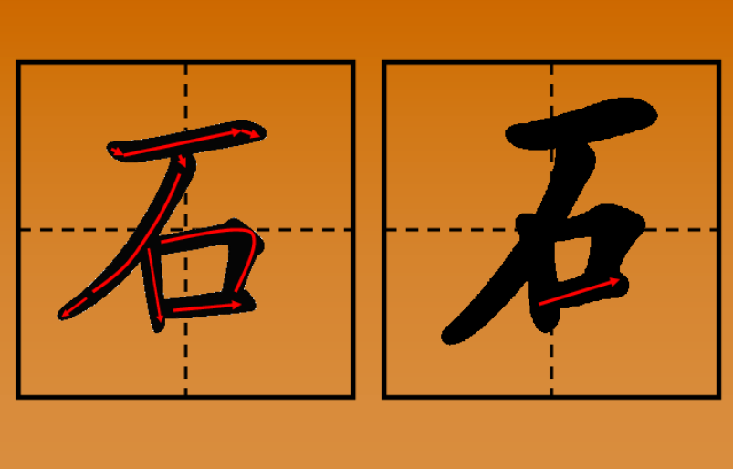 石开头的四字成语?