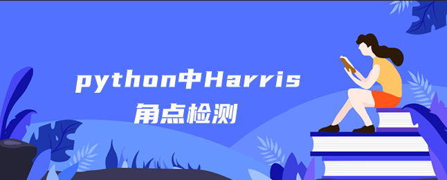 python中的Harris角点检测