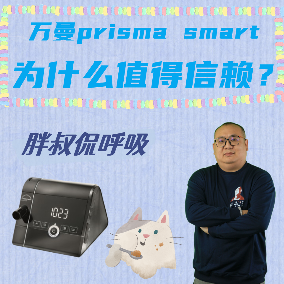 為什麼選擇萬曼prismasmart呼吸機?