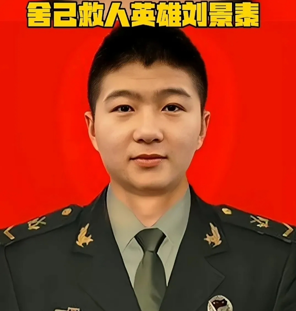 对不起,以这种方式认识你…… 刘景泰 烈士    山东烟台栖霞人,"一等