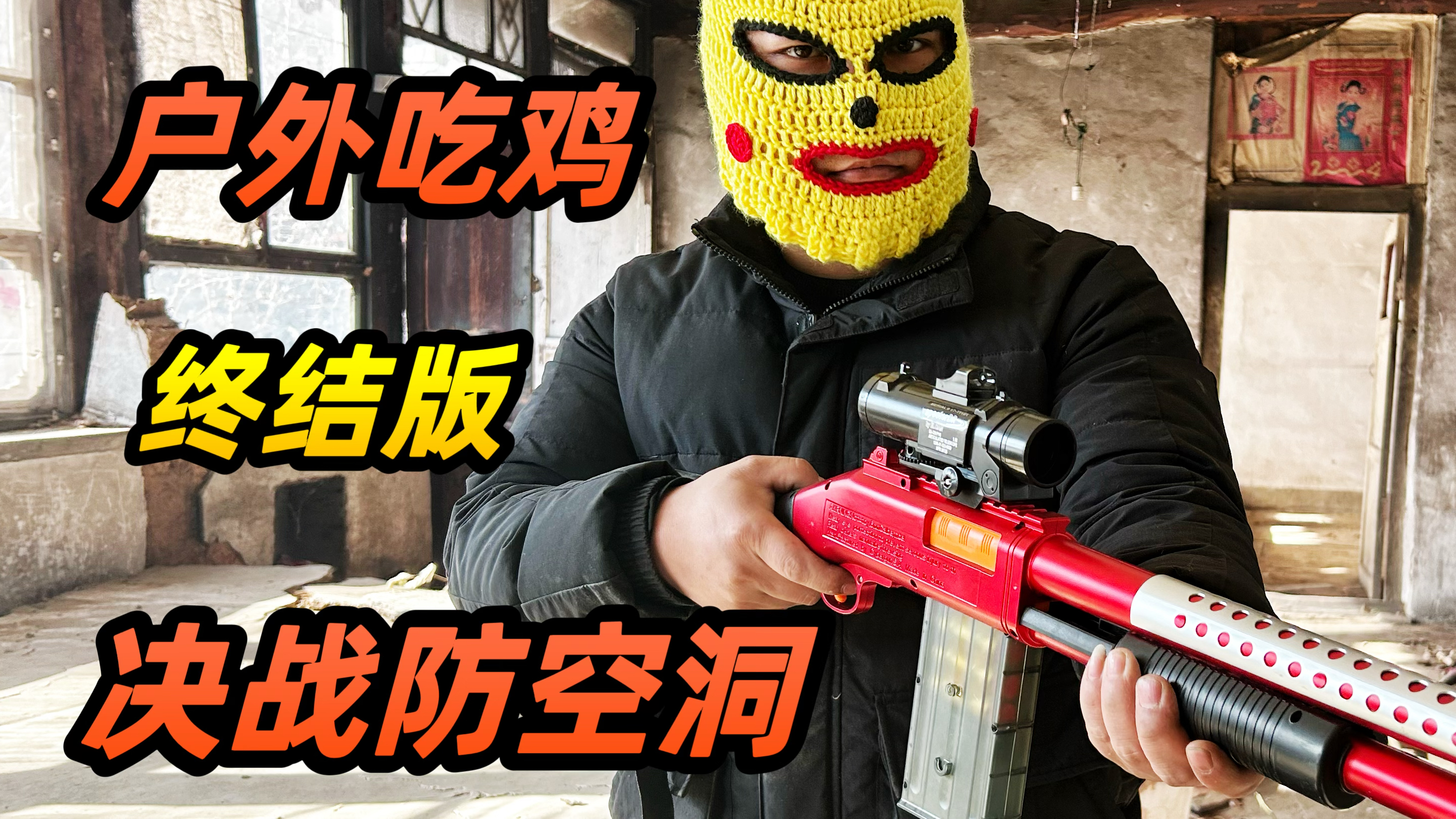大吉大利今晚吃鸡,户外吃鸡,完结版