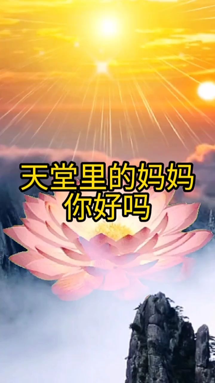 清明节到了天堂里的妈妈你好吗