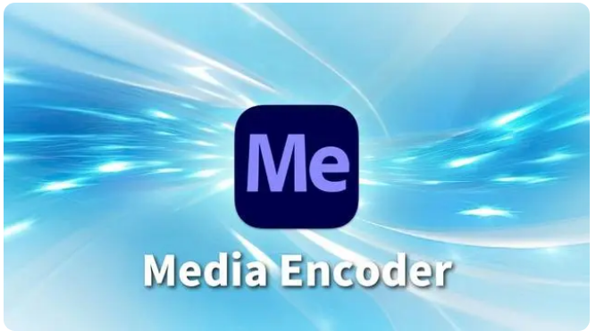 adobe media encoder下载me安装教程 2023软件下载 官方版特色