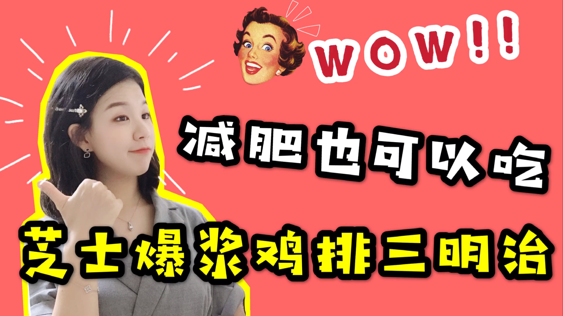 减肥居然也能吃芝士爆浆鸡排!这才是真正的吃饱了再减肥!