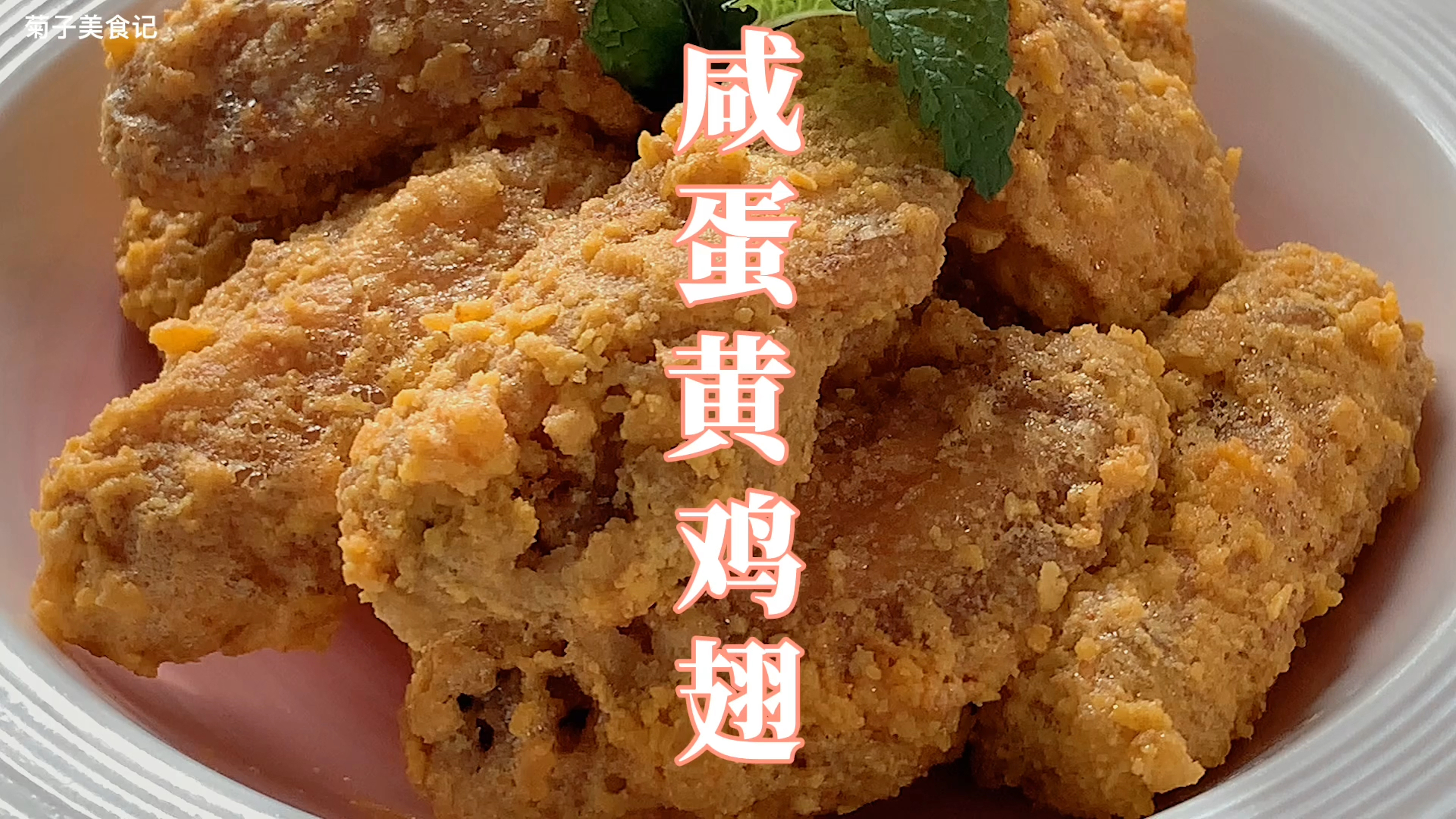 秘制咸蛋黄鸡翅,色泽金黄,咸香开胃,好吃到舔手指