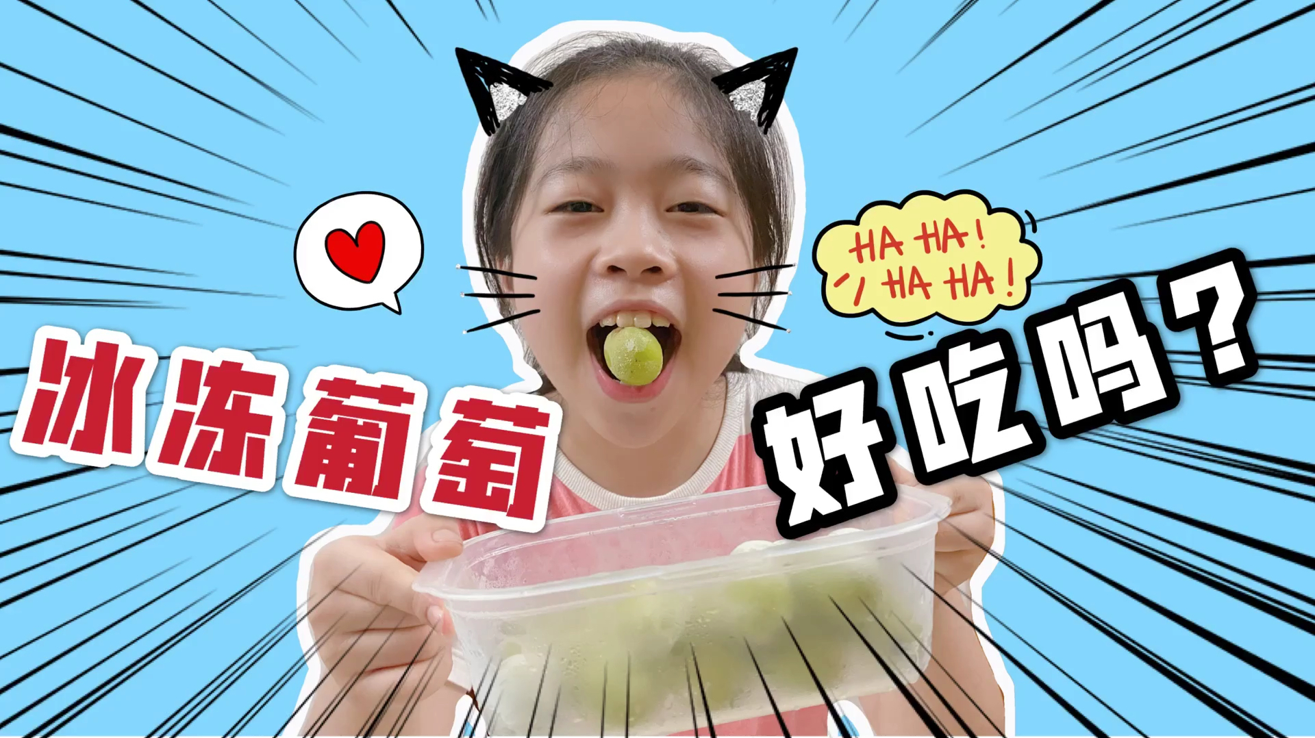 小学生把葡萄冰冻又冷又硬,吃起来表情痛苦还说带劲,被妈妈取笑