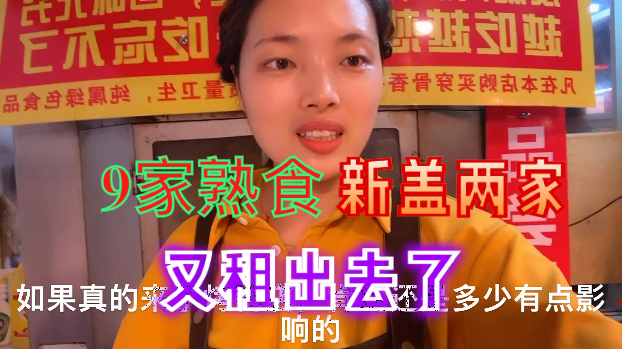 菜市场9家熟食店,新盖两家又租出去了,看到广告,烤鸭妹很开心