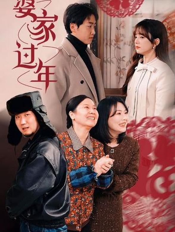 婆家过年