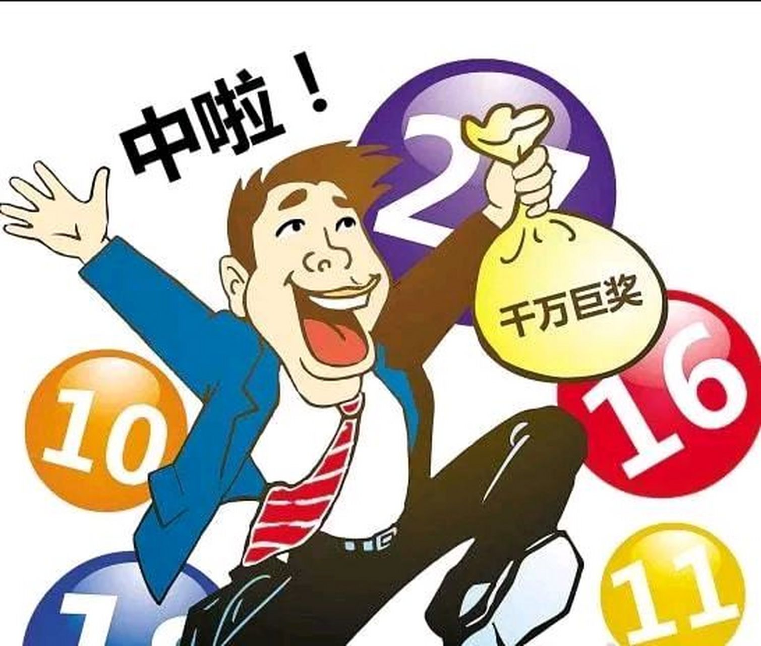 她有一个闺蜜她老公买彩票中了五百万,第二天就给