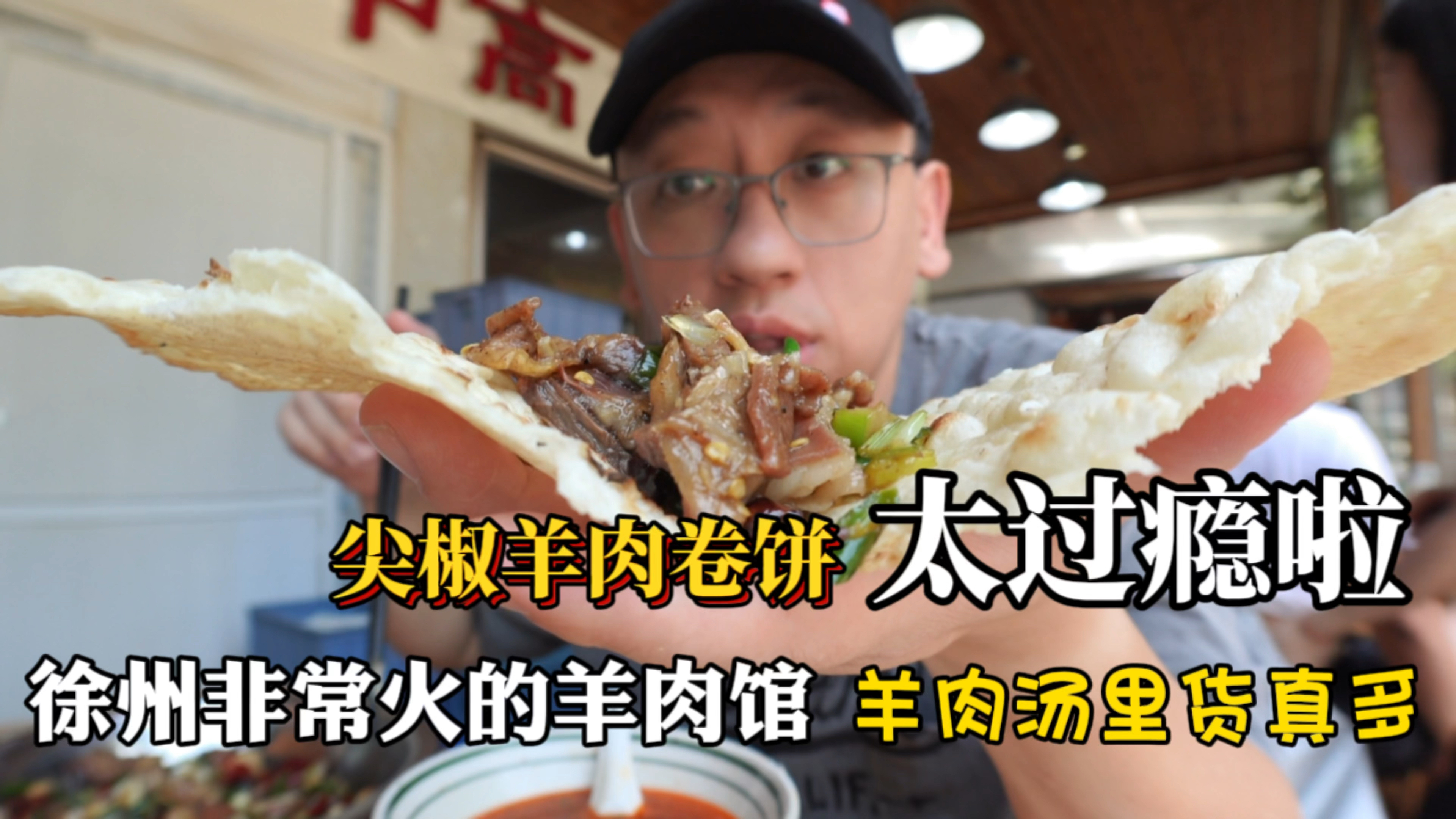 徐州必吃榜的羊肉馆,尖椒羊肉太过瘾,卷饼一包一口下去太满足